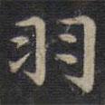 鐘紹京寫的楷書羽