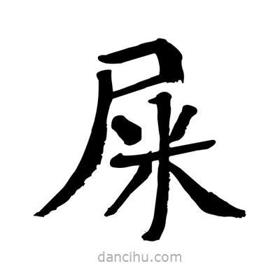 陶建華寫的楷書屎