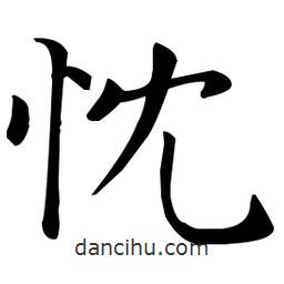 王羲之写的楷书忱