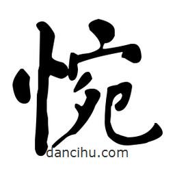 何紹基寫的楷書惋
