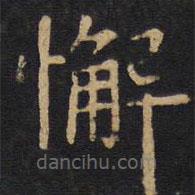 欧阳询写的楷书懈