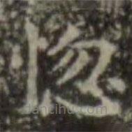 王羲之寫(xiě)的楷書(shū)惚