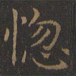 王羲之寫(xiě)的楷書(shū)惚