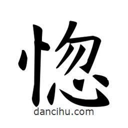 歐陽(yáng)詢(xún)寫(xiě)的楷書(shū)惚