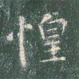 智永寫的楷書惶