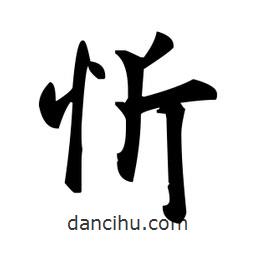 趙孟頫寫的楷書忻