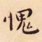 王寵寫的楷書愧
