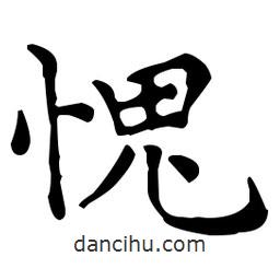 王羲之寫的楷書愧