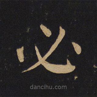 褚遂良寫的楷書(shū)必