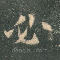 歐陽詢寫的楷書必