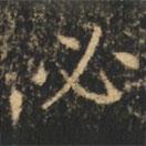 崔巨雅寫的楷書必