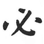 顏真卿寫的楷書必