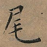 王宠写的楷书尾