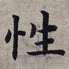 趙孟頫寫的楷書性