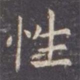 虞世南寫的楷書性