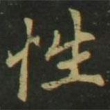 趙孟頫寫的楷書性