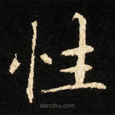 鐘紹京寫(xiě)的楷書(shū)性
