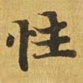 大涅槃經(jīng)寫的楷書性