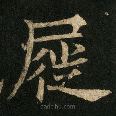 歐陽通寫的楷書屣