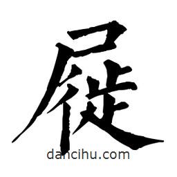 佚名寫的楷書屣
