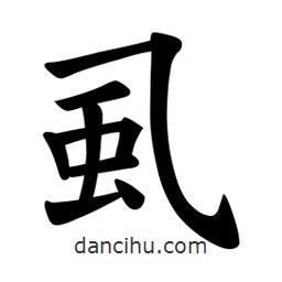 歐陽(yáng)詢寫(xiě)的楷書(shū)虱