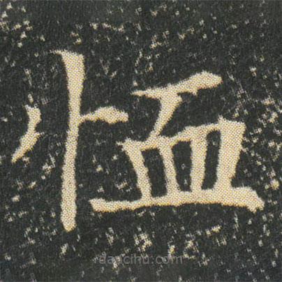 董美人墓志寫的楷書恤