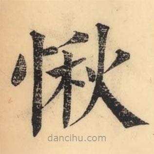 彭玉雯寫的楷書愀