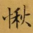 文征明寫的楷書愀