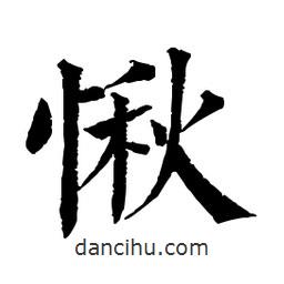 佚名寫的楷書愀
