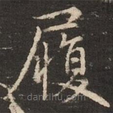 赵孟頫写的楷书履