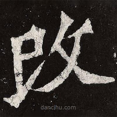 魏碑寫的楷書改