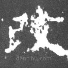 柳公權(quán)寫的楷書改