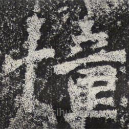 憧書(shū)法圖片