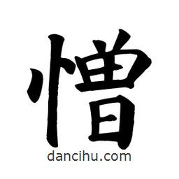 顏真卿寫的楷書憎