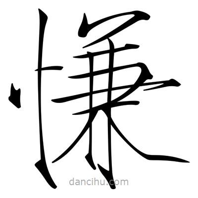 宋徽宗寫的楷書慊