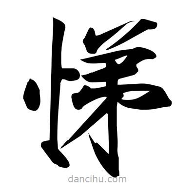 悌書法圖片