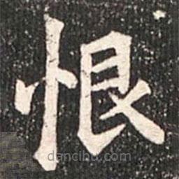 魏碑寫的楷書恨