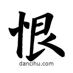 顏真卿寫的楷書恨