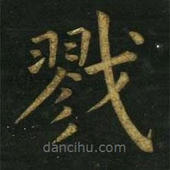 文征明寫的楷書戮