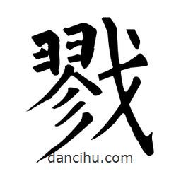 柳公權(quán)寫的楷書戮