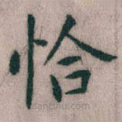 傅山寫的楷書恰