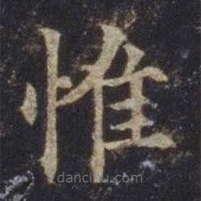 歐陽通寫的楷書惟