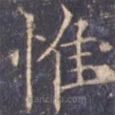 歐陽詢寫的楷書惟