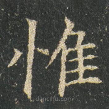 董美人墓志寫的楷書惟