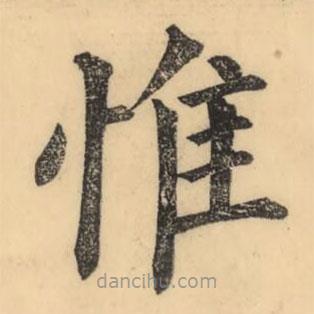 彭玉雯寫的楷書惟