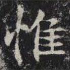 敬史君之碑写的楷书惟