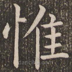 虞世南寫的楷書惟