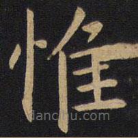 因宜堂法帖寫(xiě)的楷書(shū)惟