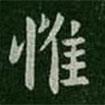 謝安寫的楷書惟