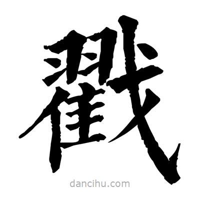 佚名寫的楷書戳